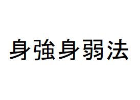 身強身弱|「身強」と「身弱」で何がわかるの？